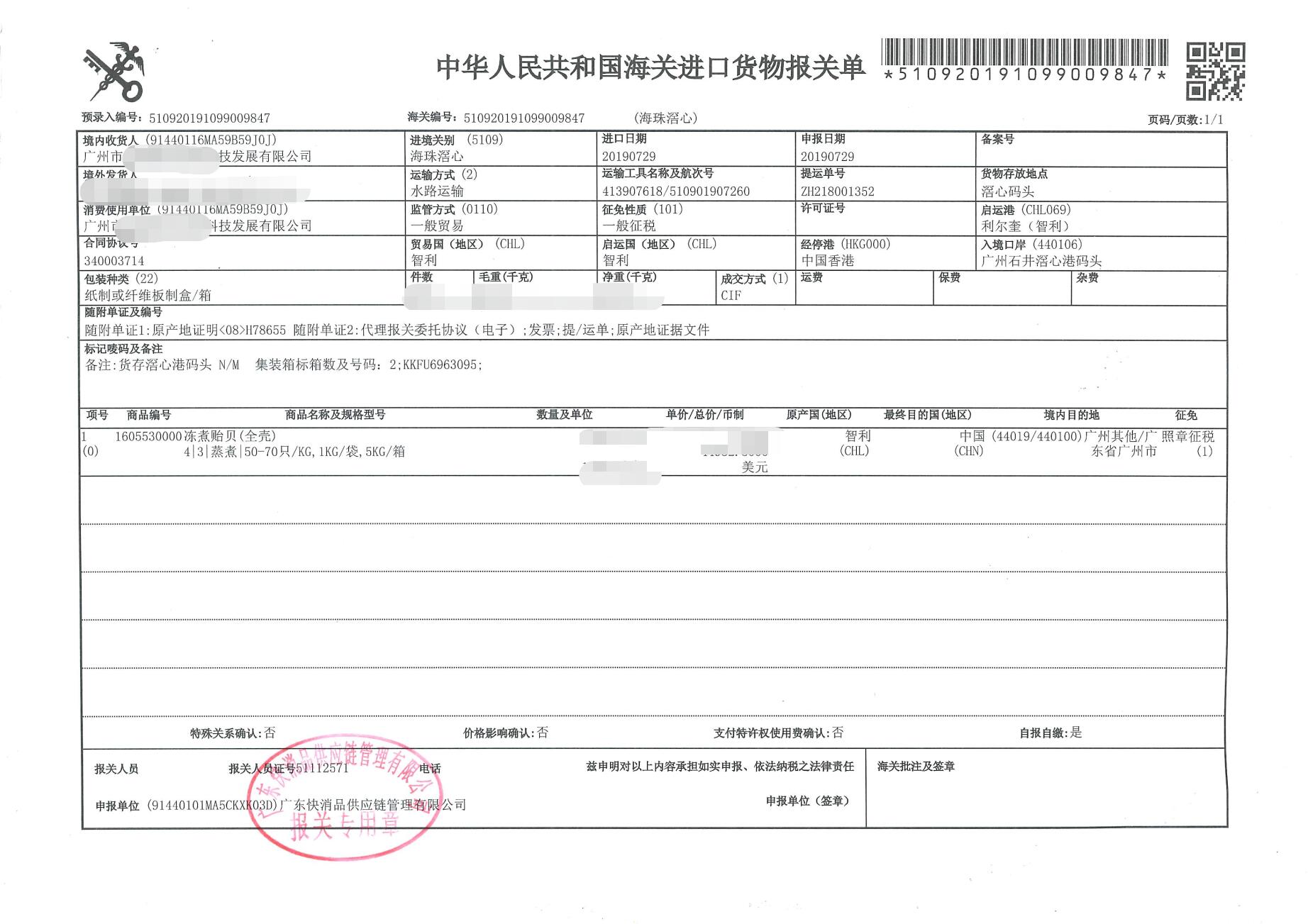 广州某进口贸易有限公司冻煮贻贝清关